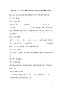 2025版二零二五年度離婚協議書財產分割與子女教育支出協議