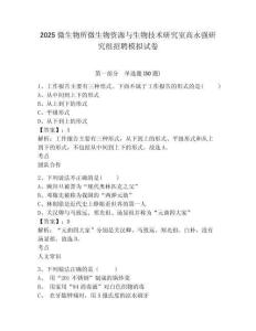 2025微生物所微生物資源與生物技術(shù)研究室高永強(qiáng)研究組招聘模擬試卷及答案詳解（考點(diǎn)梳理）