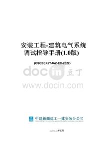 中建建筑電氣系統(tǒng)調(diào)試指導(dǎo)手冊