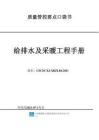 中建給排水及采暖工程質(zhì)量管控要點(diǎn)手冊