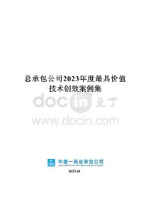 中建超高價值技術創效案例集錦