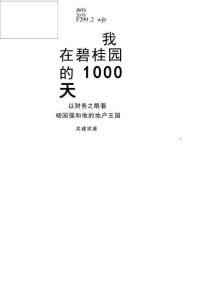 我在碧桂園1000天