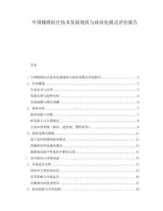 中國精準醫(yī)療技術發(fā)展現(xiàn)狀與商業(yè)化模式評估報告