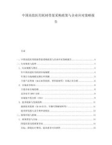 中國高值醫(yī)用耗材帶量采購政策與企業(yè)應對策略報告