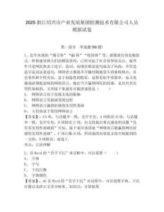 2025浙江紹興市產(chǎn)業(yè)發(fā)展集團(tuán)檢測(cè)技術(shù)有限公司人員模擬試卷有完整答案詳解