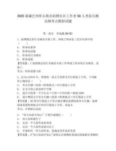 2025新疆巴州庫爾勒市招聘社區工作者50人考前自測高頻考點模擬試題附答案詳解（實用）