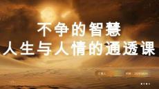 （21頁PPT）不爭的智慧：人生與人情的通透課