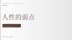 （27頁PPT）人性的弱點2