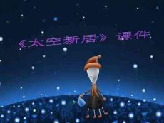 （29頁P(yáng)PT）《太空新居》課件03