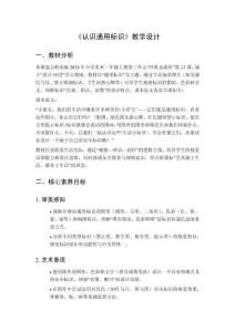 2025秋小學美術(shù)嶺南版（2024）一年級上冊第三單元 經(jīng)典永流傳《第13課 認識通用標識》教學設(shè)計