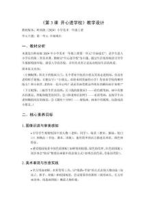 2025秋小學美術(shù)嶺南版（2024）一年級上冊第一單元 幸福成長《第3課 開心進學?！方虒W設(shè)計