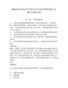 2025溫州市事業(yè)單位和知名企業(yè)招引優(yōu)秀碩博人才531人模擬試卷及答案詳解（必刷）
