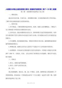 人教版九年級上冊歷史第三單元 封建時代的歐洲（第7~10課）教案