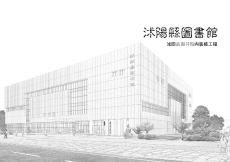 江蘇縣圖書館設(shè)計(jì)方案