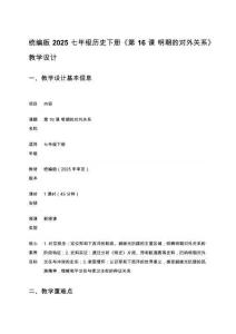 統編版2025七年級歷史下冊《第16課 明朝的對外關系》教學設計