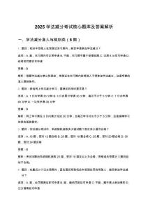 2025學法減分考試核心題庫及答案解析