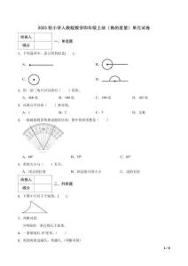 2025秋小學(xué)人教版數(shù)學(xué)四年級(jí)上冊(cè)《角的度量》單元試卷附參考答案