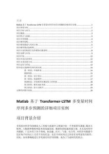 Matlab基于Transformer-LSTM多變量時間序列多步預(yù)測的詳細(xì)項目實例（含完整的程序，GUI設(shè)計和代碼詳解）