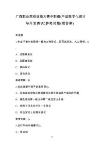 廣西職業(yè)院校技能大賽中職組（產(chǎn)品數(shù)字化設(shè)計(jì)與開(kāi)發(fā)賽項(xiàng)）參考試題（附答案）