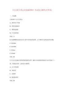 《臺式機與筆記本電腦維修》考試復(fù)習(xí)題庫（含答案）