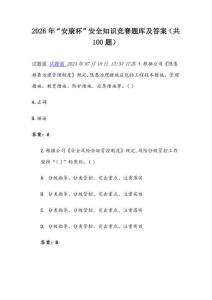 2026年“安康杯”安全知識競賽題庫及答案（共100題） (2)
