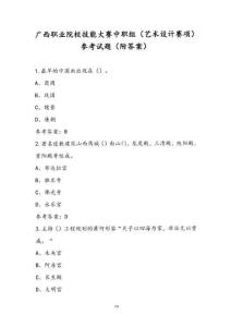 廣西職業(yè)院校技能大賽中職組（藝術(shù)設(shè)計(jì)賽項(xiàng)）參考試題（附答案）