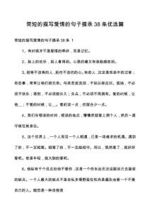 簡(jiǎn)短的描寫(xiě)愛(ài)情的句子摘錄38條優(yōu)選篇