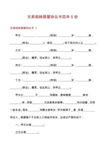 兄弟姐妹房屋協(xié)議書(shū)范本5份