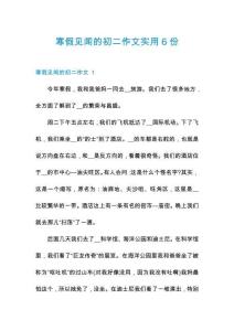 寒假見聞的初二作文實用6份