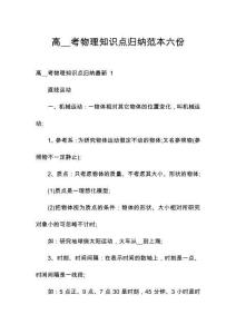 高__考物理知識點歸納范本六份