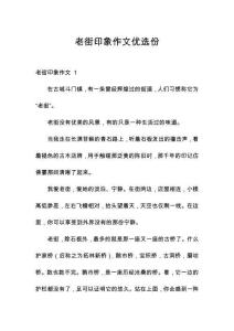 老街印象作文優選份