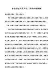 家校攜手共育成的心得體會(huì)優(yōu)選篇