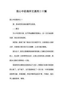 我心中的海作文通用二十篇