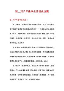 班__對八年級學(xué)生評語優(yōu)選篇