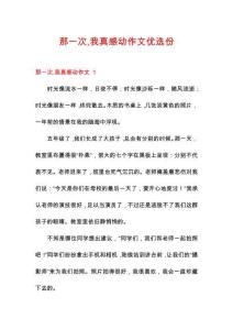 那一次我真感動(dòng)作文優(yōu)選份