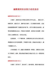 幽默搞笑的自我介紹優(yōu)選份