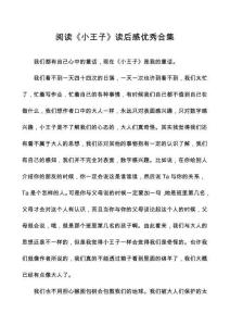 閱讀《小王子》讀后感優(yōu)秀合集