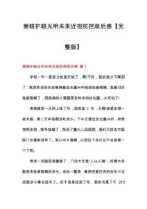愛(ài)眼護(hù)眼光明未來(lái)近視防控觀后感【完整版】