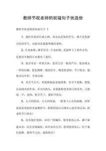 教師節(jié)祝老師的祝福句子優(yōu)選份