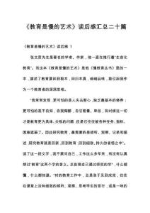 《教育是慢的藝術(shù)》讀后感匯總二十篇