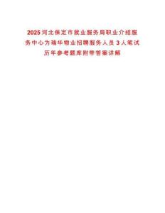 2025河北保定市就業(yè)服務(wù)局職業(yè)介紹服務(wù)中心為瑞華物業(yè)招聘服務(wù)人員3人筆試歷年參考題庫(kù)附帶答案詳解