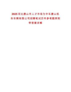 2025河北唐山市人才市場為中車唐山機車車輛有限公司招聘筆試歷年參考題庫附帶答案詳解
