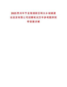 2025貴州畢節(jié)金海湖新區(qū)響水鄉(xiāng)城鎮(zhèn)建設(shè)投資有限公司招聘筆試歷年參考題庫附帶答案詳解