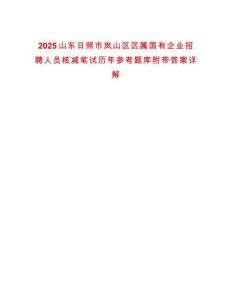 2025山東日照市嵐山區(qū)區(qū)屬國(guó)有企業(yè)招聘人員核減筆試歷年參考題庫(kù)附帶答案詳解
