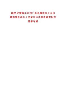 2025安徽黃山市祁門縣縣屬國(guó)有企業(yè)招聘高管及相關(guān)人員筆試歷年參考題庫(kù)附帶答案詳解