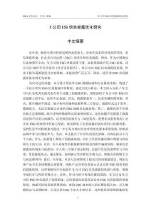 X公司ESG信息披露優(yōu)化研究