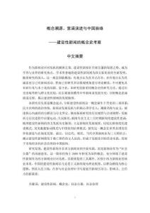 概念溯源、意涵演進(jìn)與中國脈絡(luò)--建設(shè)性新聞的概念史考察