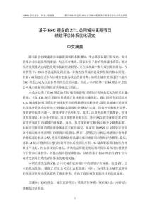 基于ESG理念的ZTL公司城市更新項目績效評價體系優(yōu)化研究