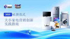 ai·新范式:大小家電營(yíng)銷創(chuàng)新實(shí)踐指南-微播易xcaac-202510