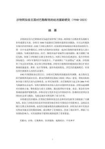 沙特阿拉伯王國(guó)對(duì)巴勒斯坦的經(jīng)濟(jì)援助研究(1948-2023)